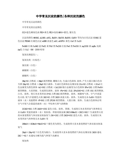 中学常见沉淀的颜色各种沉淀的颜色