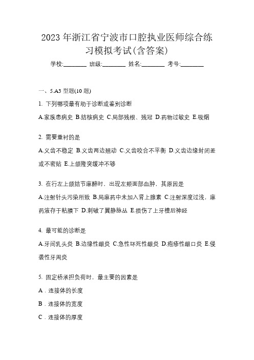 2023年浙江省宁波市口腔执业医师综合练习模拟考试(含答案)