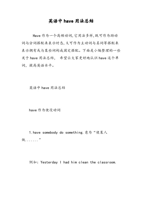 英语中have用法总结-精选范文