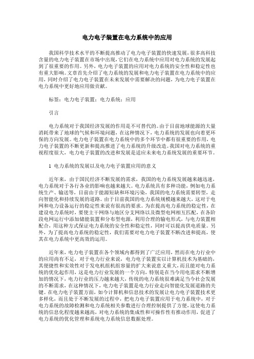 电力电子装置在电力系统中的应用