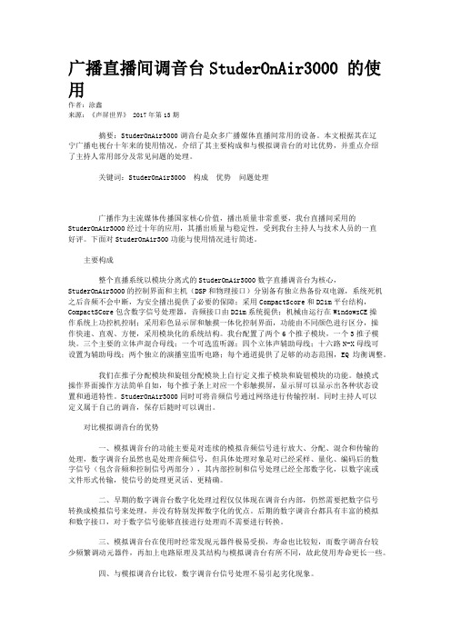 广播直播间调音台StuderOnAir3000 的使用