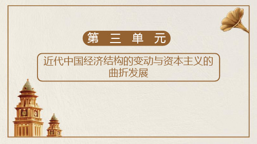 高一历史必修二第9课  ·近代中国经济结构的变动
