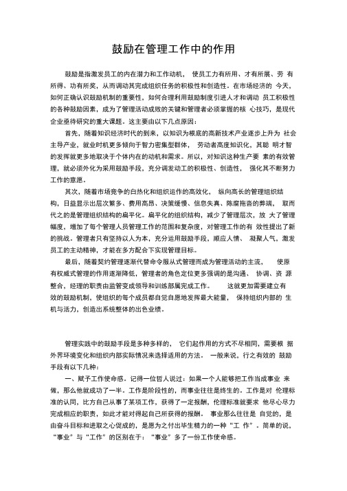 激励在管理工作中的作用