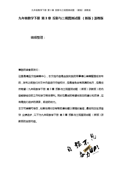 九年级数学下册第3章投影与三视图测试题浙教版(2021年整理)