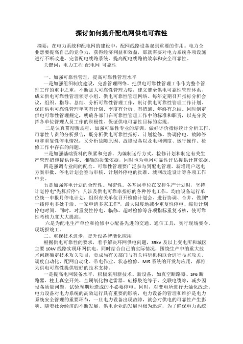 探讨如何提升配电网供电可靠性