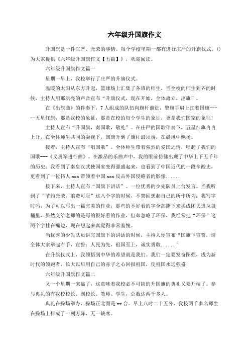 六年级升国旗作文