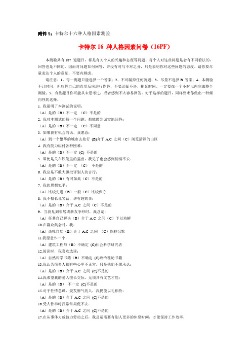 卡特尔十六种人格因素测验卡特尔16种人格因素问卷16PF