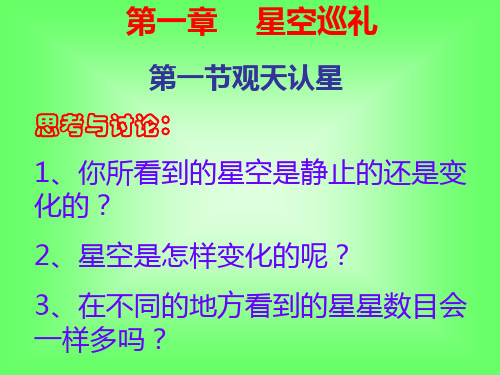 观天认星  华师大版(PPT)5-2