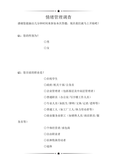 情绪管理调查(可编辑)