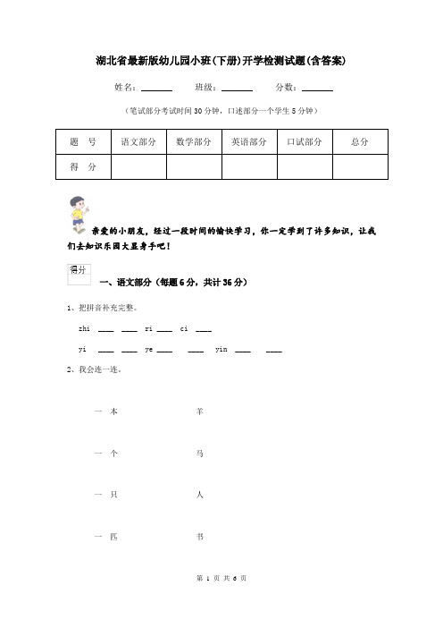 湖北省最新版幼儿园小班(下册)开学检测试题(含答案)