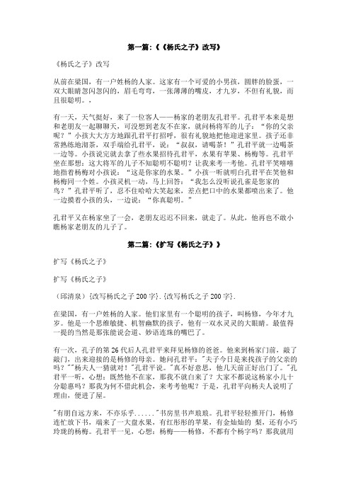 改写杨氏之子200字