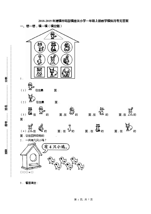 2018-2019年清镇市站街镇席关小学一年级上册数学模拟月考无答案