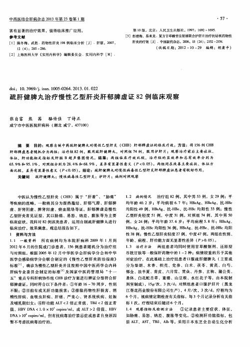 疏肝健脾丸治疗慢性乙型肝炎肝郁脾虚证82例临床观察