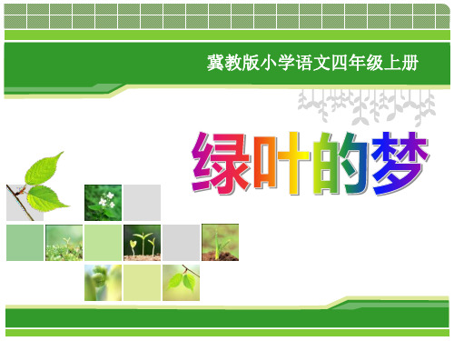 冀教版语文四上《绿叶的梦》ppt课件