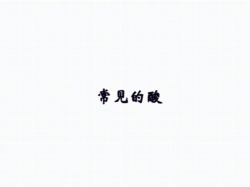 常见的酸和碱   课件