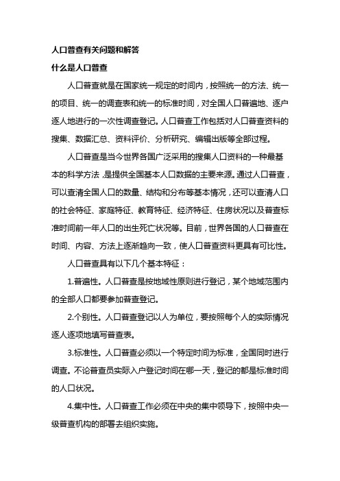 人口普查有关问题和解答