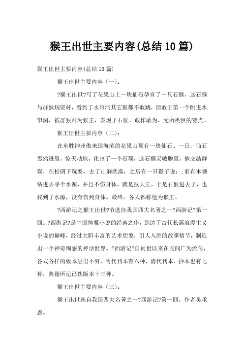 猴王出世主要内容(总结10篇)
