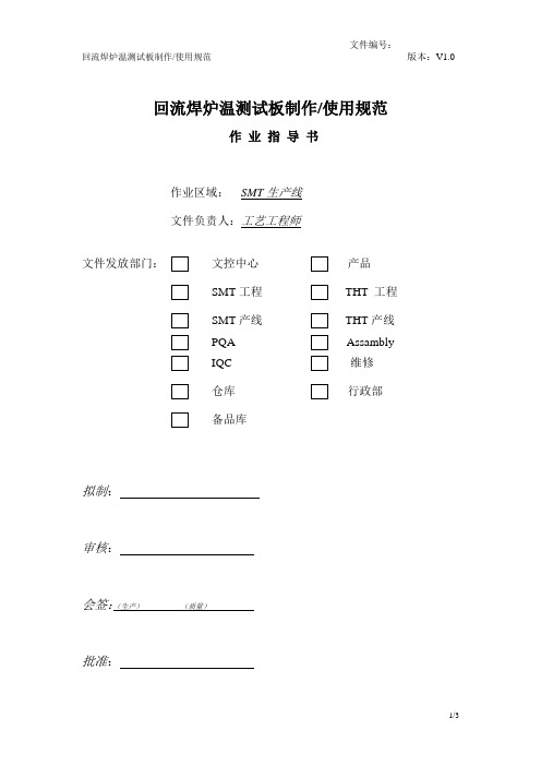 回流焊炉温测试板制作、使用规范