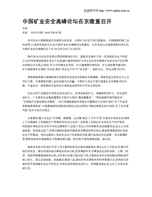 中国矿业安全高峰论坛在京隆重召开