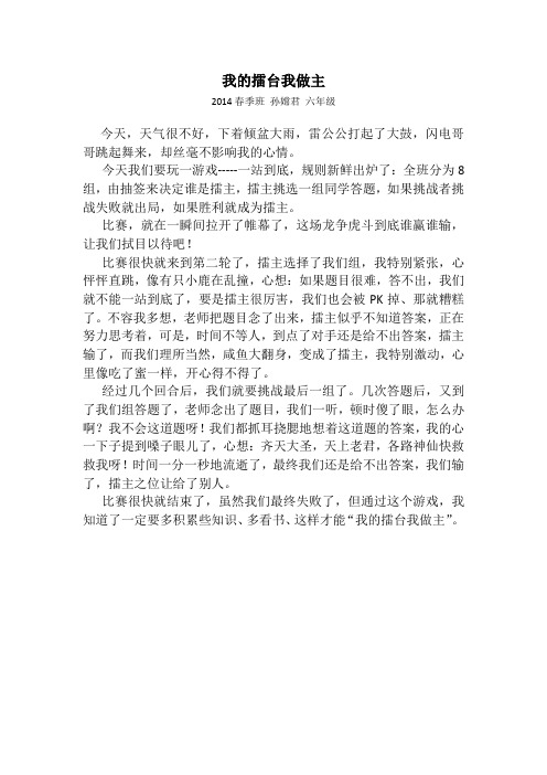 2014春季班——江门小桔灯：孙嫦君--我的擂台我做主