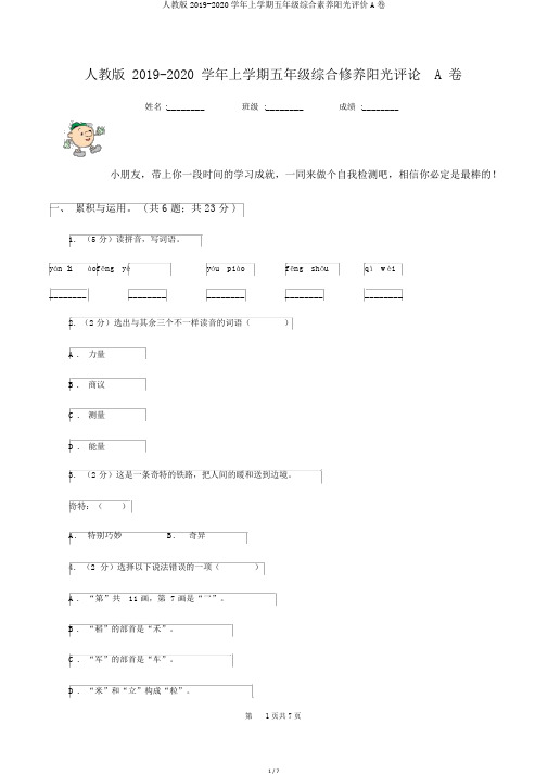 人教版2019-2020学年上学期五年级综合素养阳光评价A卷