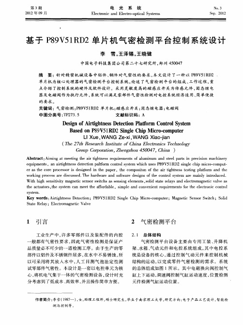 基于P89V51RD2单片机气密检测平台控制系统设计