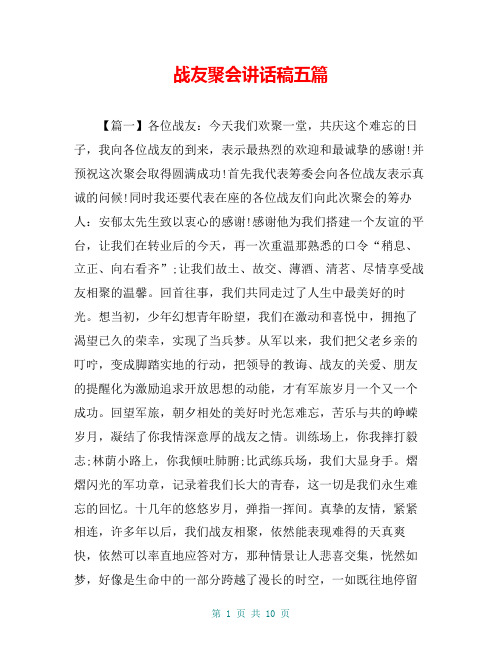 战友聚会讲话稿五篇