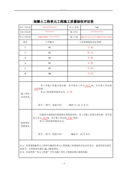 最新混凝土单元工程施工质量验收评定表(已填)