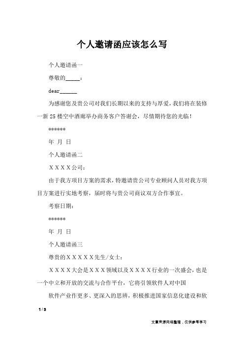 个人邀请函应该怎么写