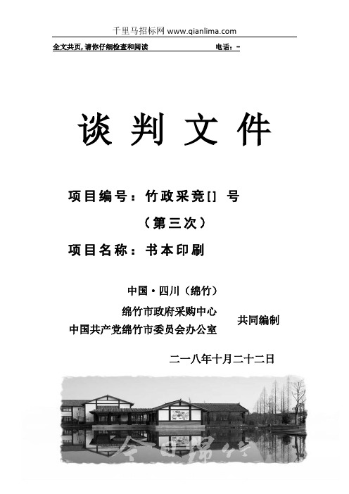 办公室书本印刷竞争性谈判成交招投标书范本