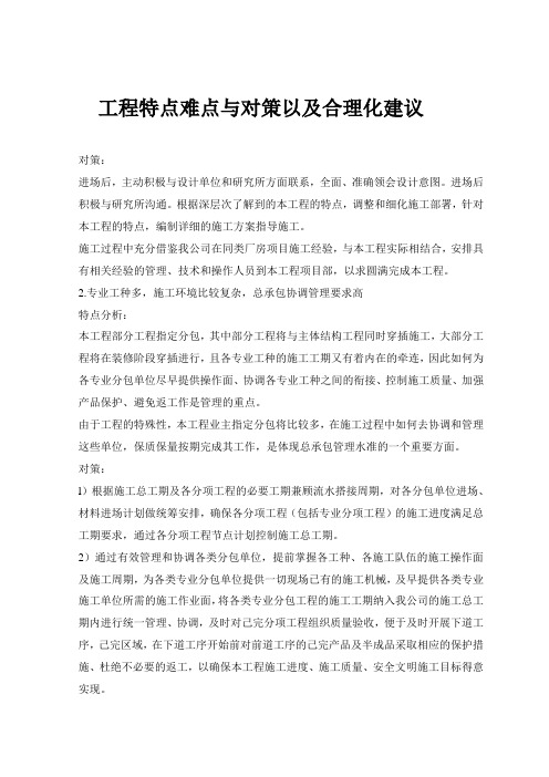 工程特点难点与对策以及合理化建议