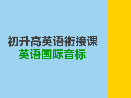 2020-2021学年初升高英语衔接音标教学
