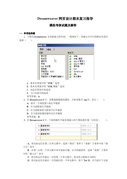 Dreamweaver网页设计期末复习(含题目)