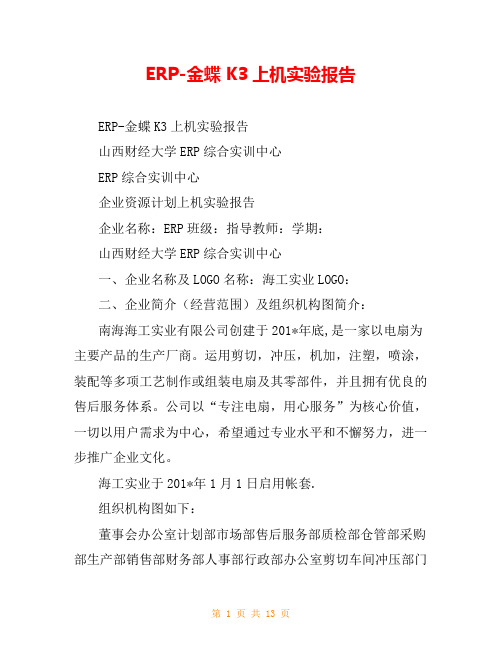 ERP-金蝶K3上机实验报告