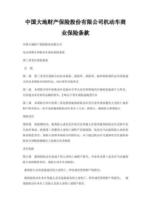 中国大地财产保险股份有限公司机动车商业保险条款