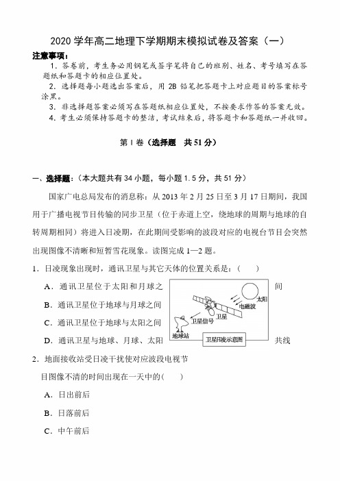 2020学年高二地理下学期期末模拟试卷及答案(一)
