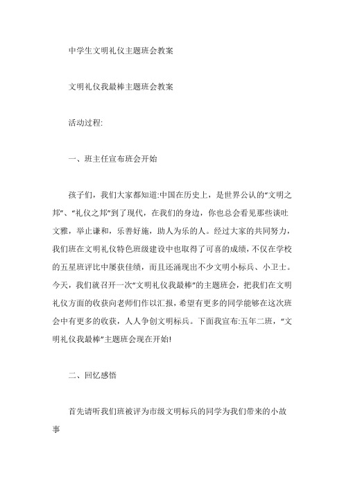 中学生文明礼仪主题班会教案【最新】