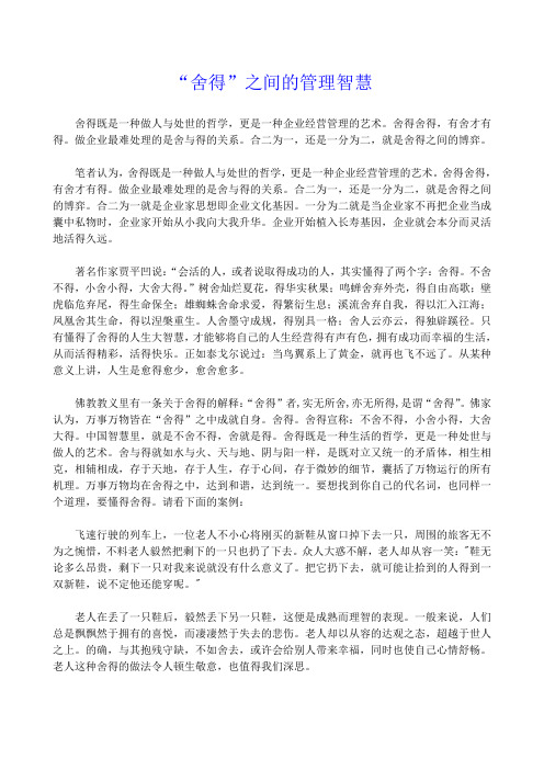“舍得”之间的管理智慧