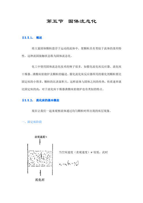 第五节  固体流态化