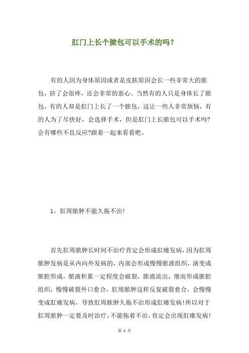 肛门上长个脓包可以手术的吗？