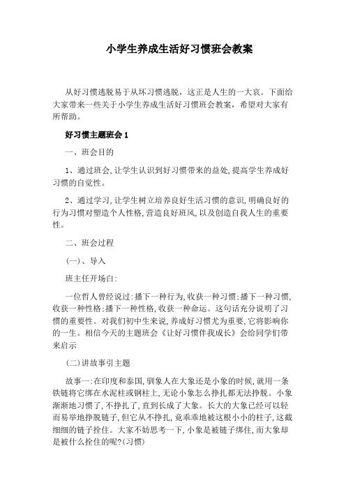 小学生养成生活好习惯班会教案