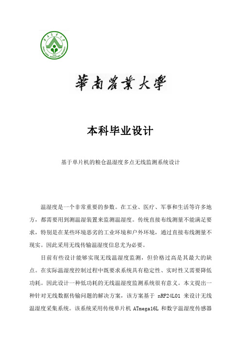 单片机的粮仓温湿度多点无线监测系统设计方案
