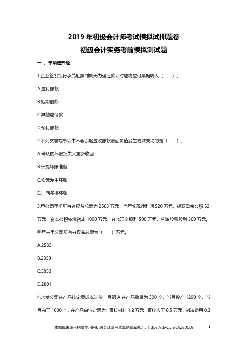 2019年初级会计师考试真题题库模拟测试押题卷