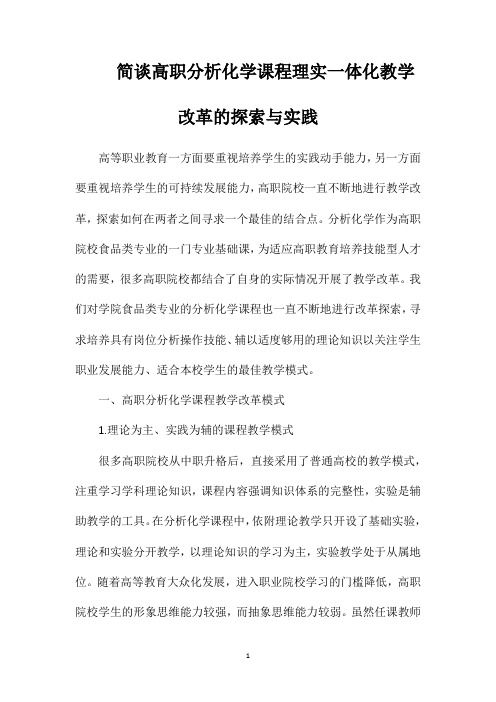 简谈高职分析化学课程理实一体化教学改革的探索与实践