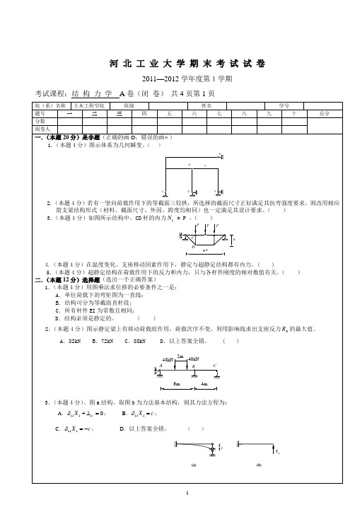 土木工程结构力学期末考试试卷