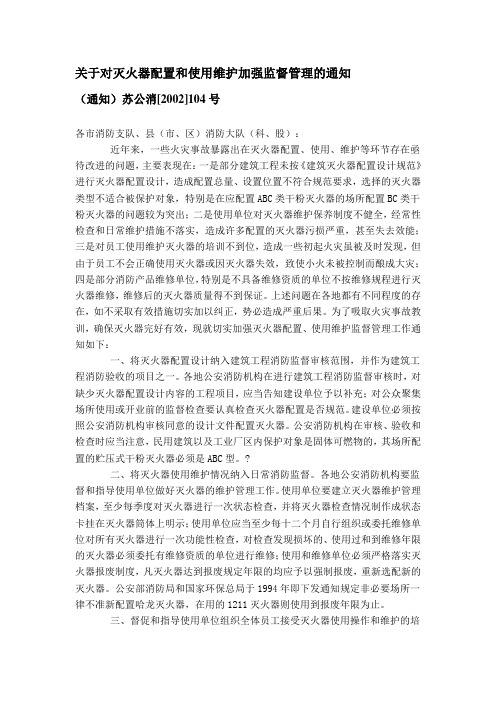 关于对灭火器配置和使用维护加强监督管理的通知