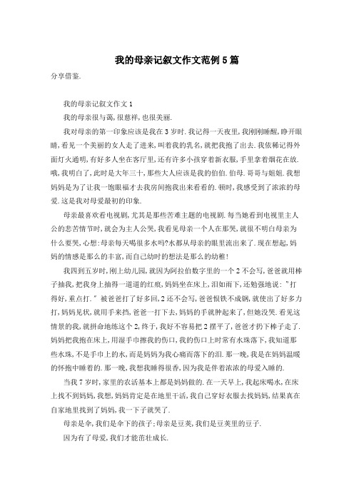 我的母亲记叙文作文范例5篇