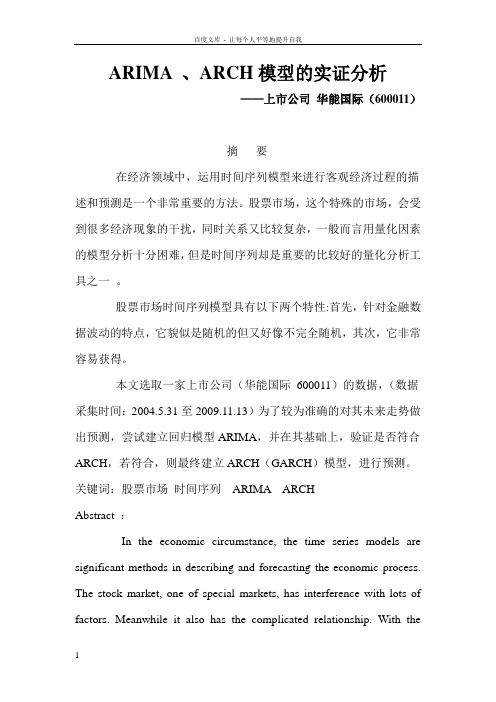 ARIMAARCH模型的实证分析
