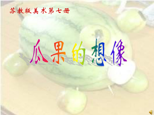 (苏少版)四年级美术上册 《瓜果的想像》课件(19张PPT)