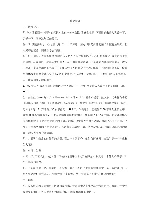 初中语文_秋天的怀念教学设计学情分析教材分析课后反思